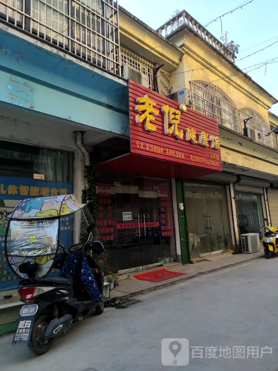 老倪健康馆(弘丰步行街店)
