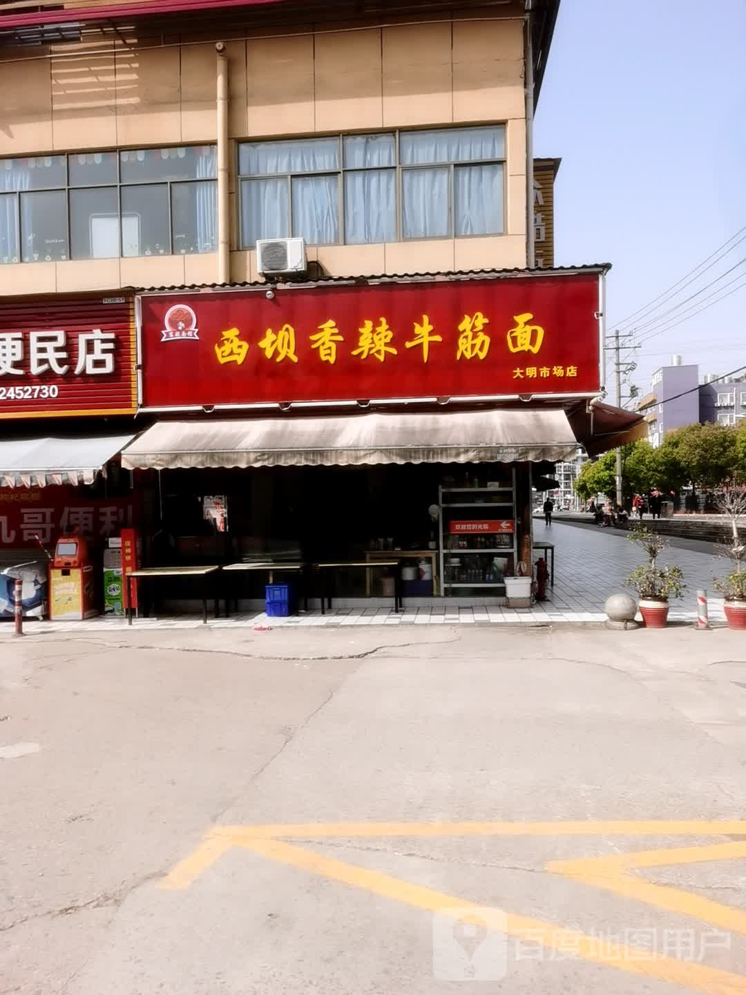 西坝香辣牛筋面