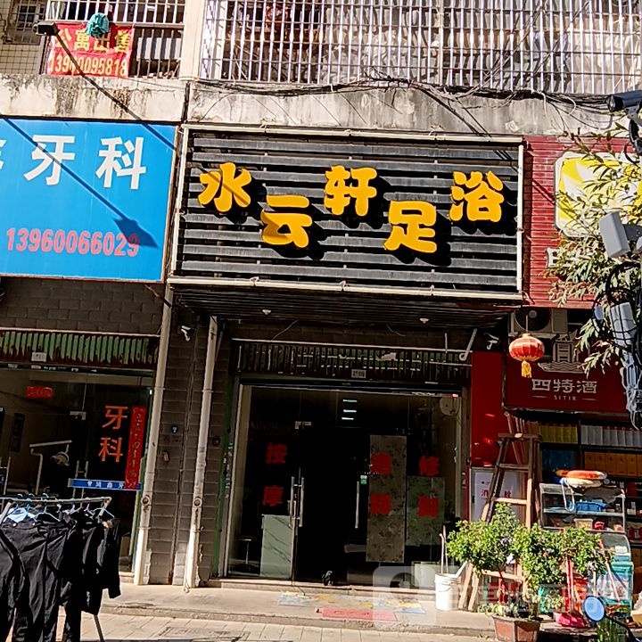 水云轩足浴(长泰哈啰广场店)