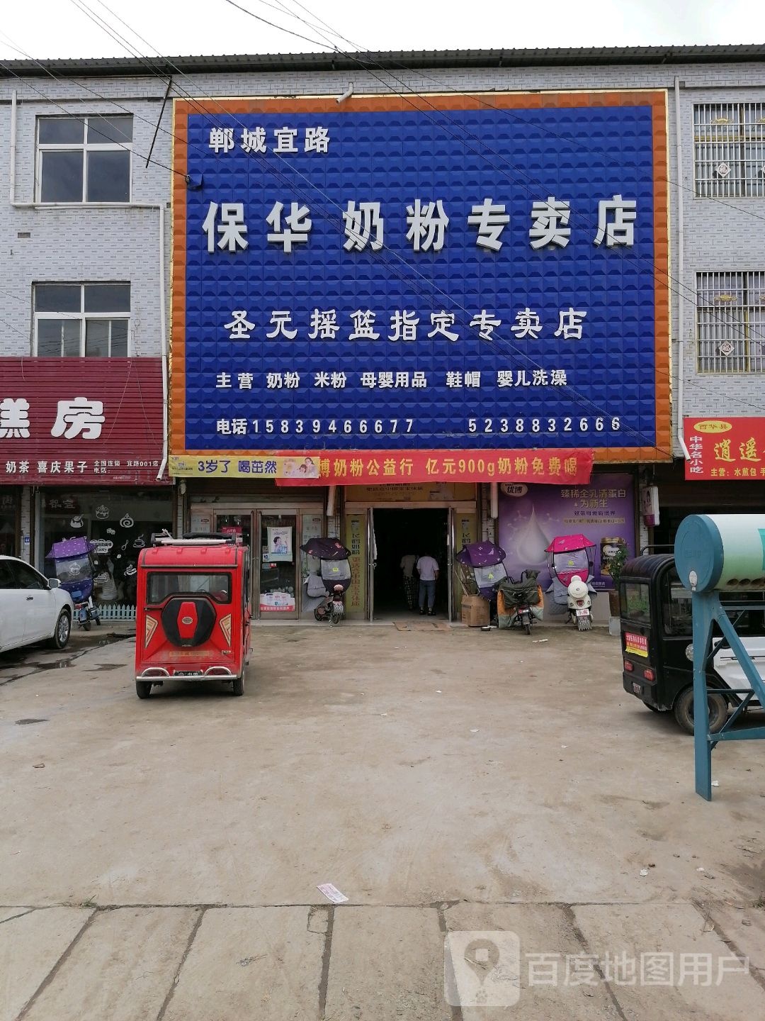 郸城县宜路镇保华奶粉专卖店(郸城宜路店)