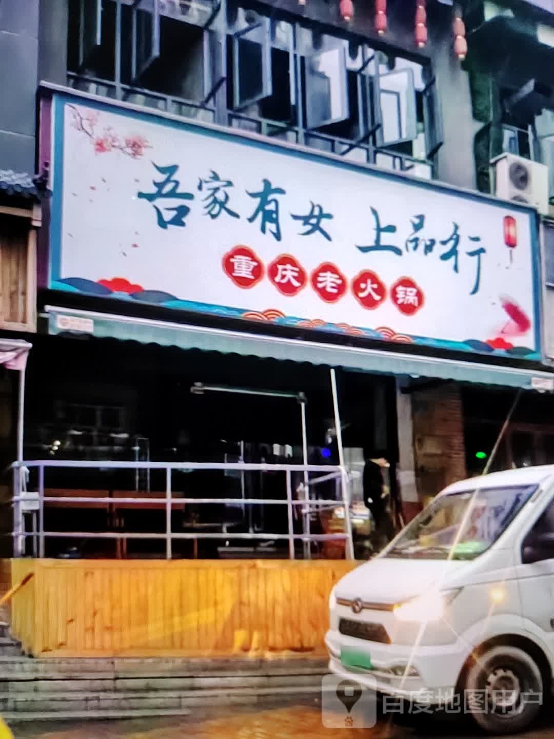 吾家有女上品行重庆老火锅(新世界玛特购物中心店)