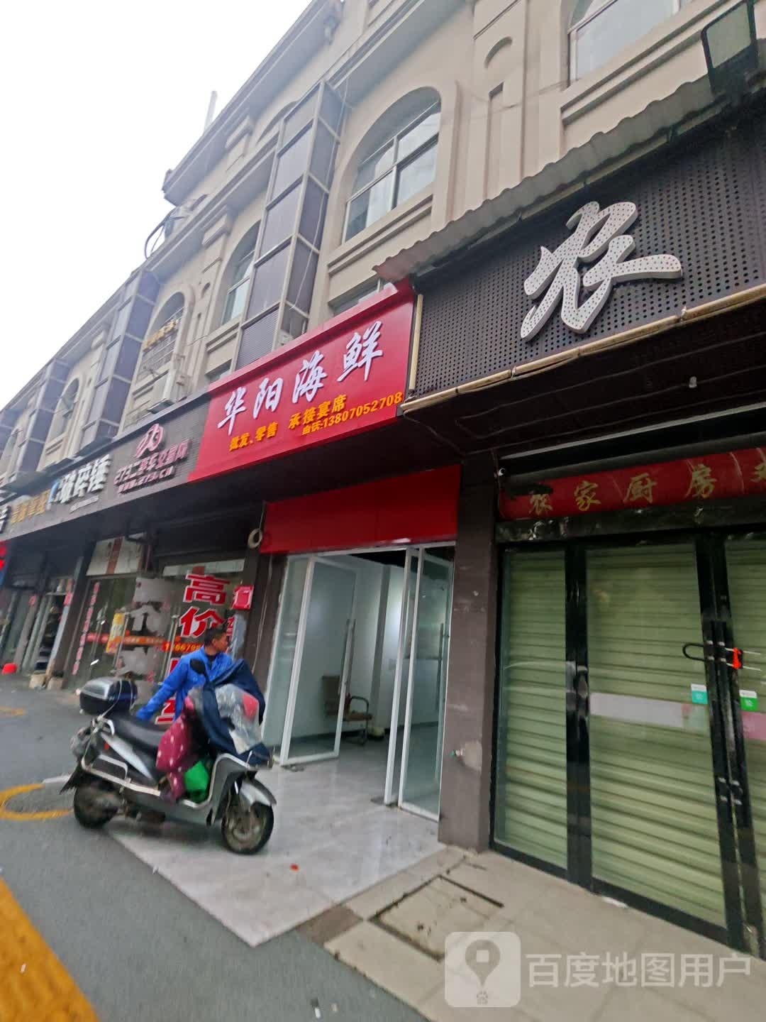 华阳海鲜