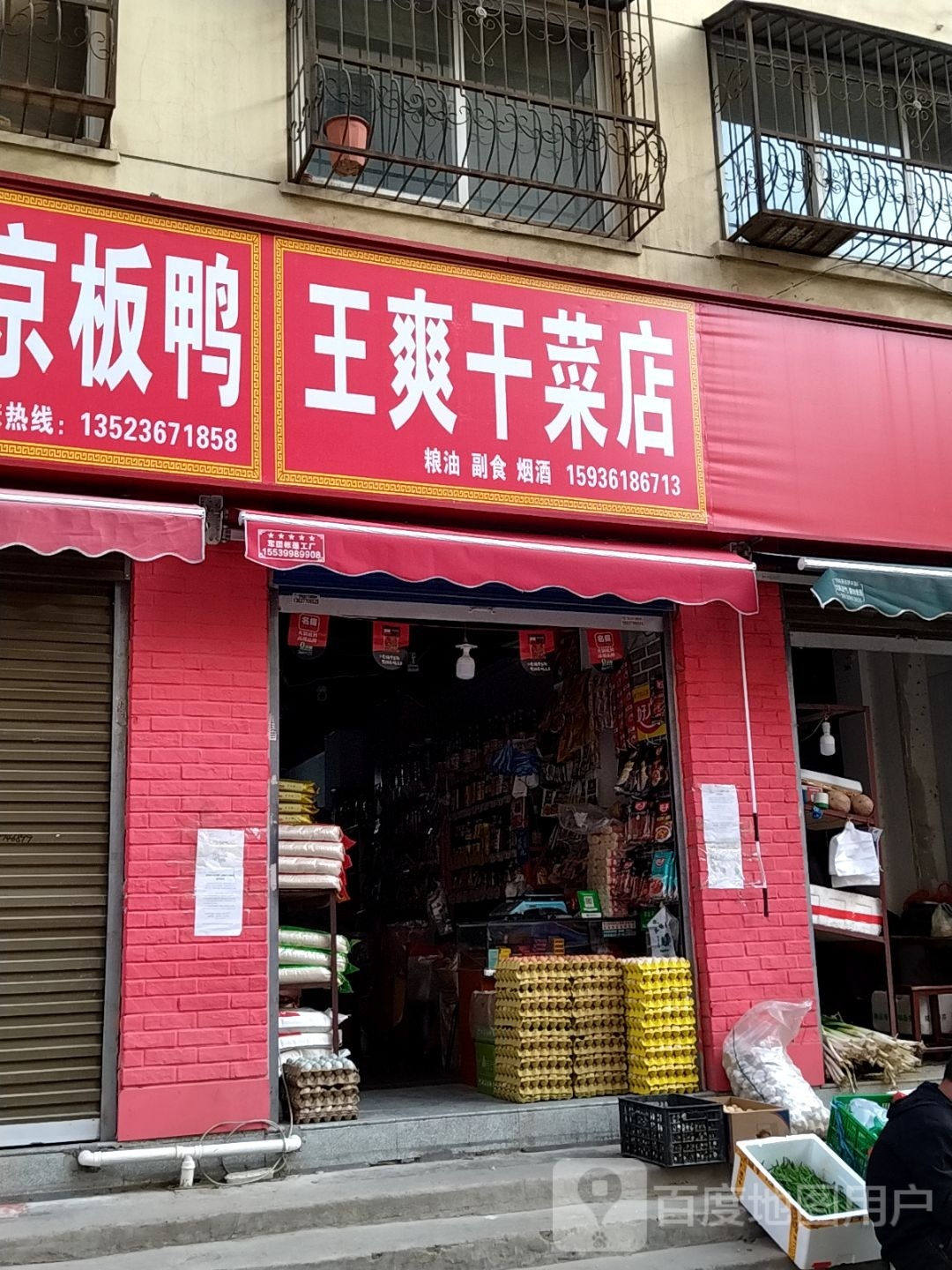 王爽干菜店