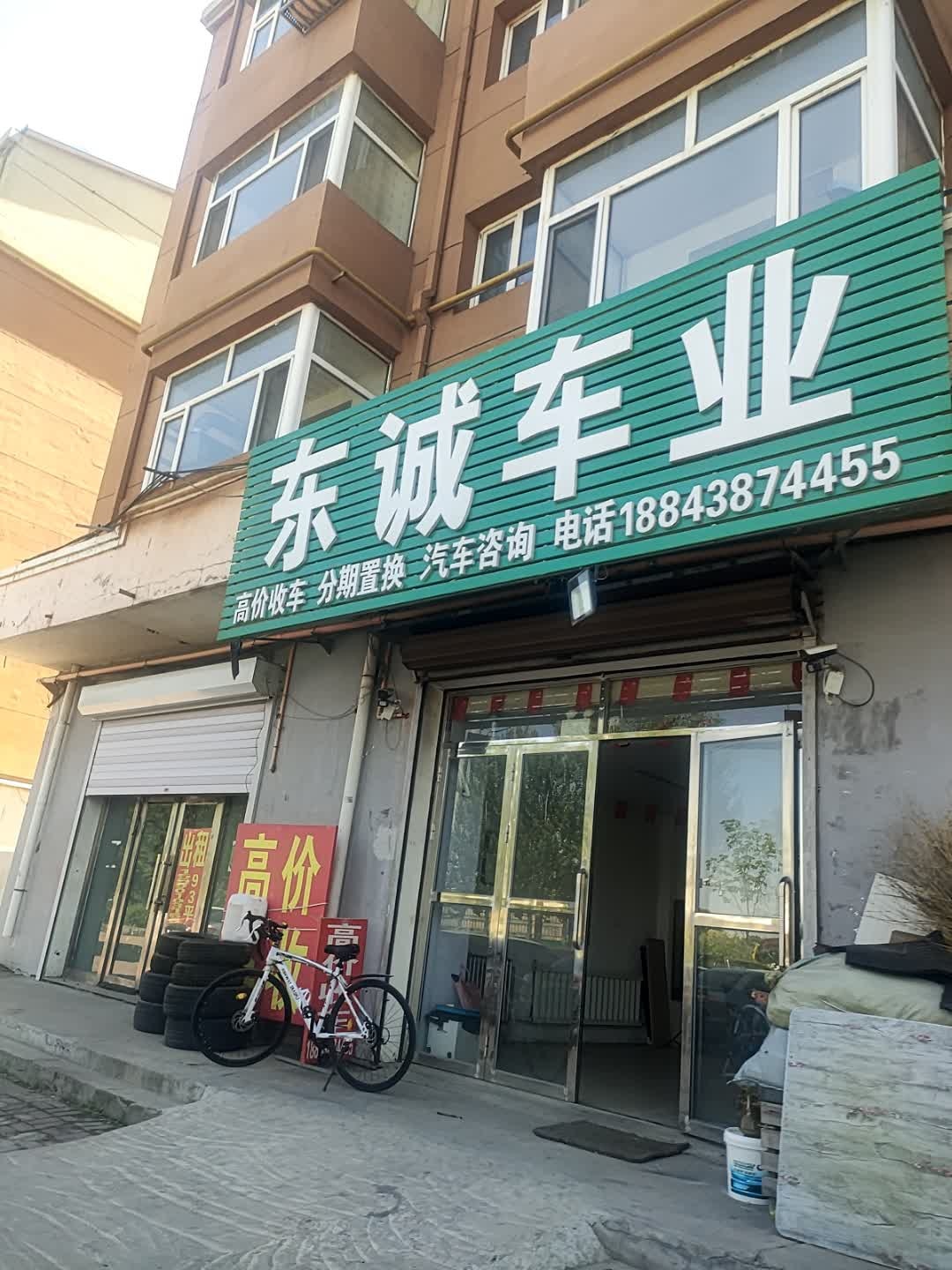 东诚车业