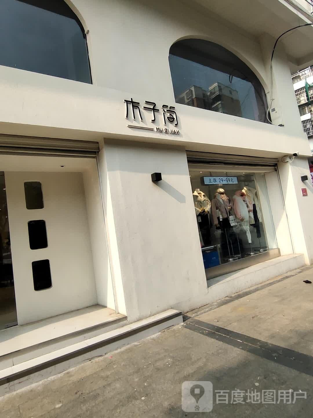 淮滨县木子简(东大街店)