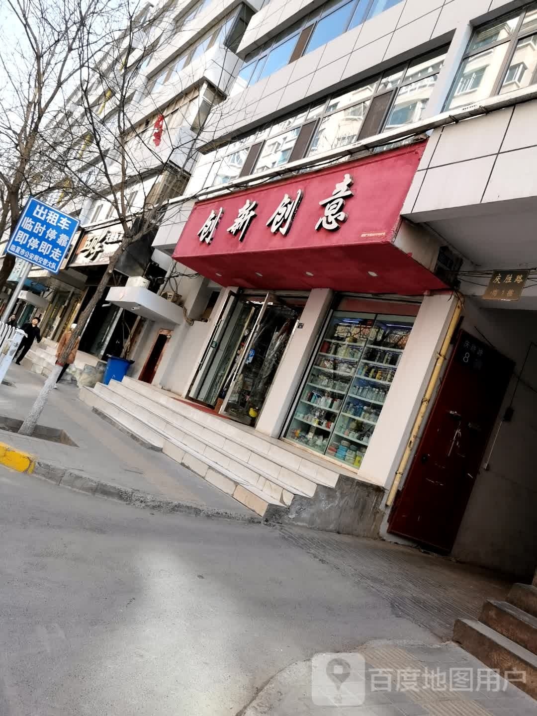 创新创意(临夏店)