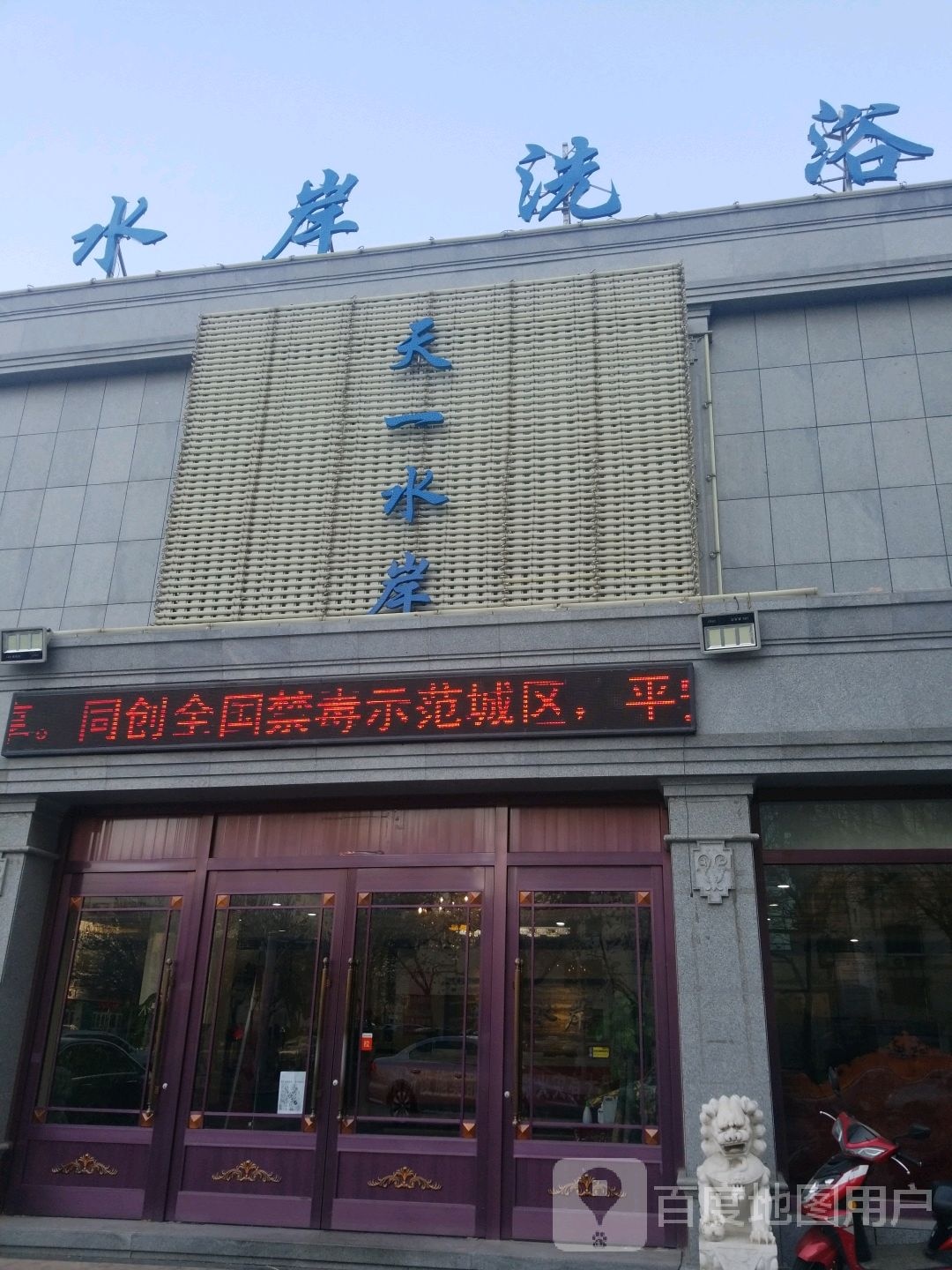 天一水岸林雨会所
