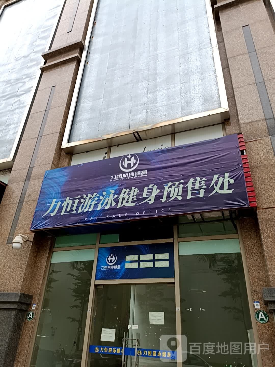 力恒游泳健身(沙井店)