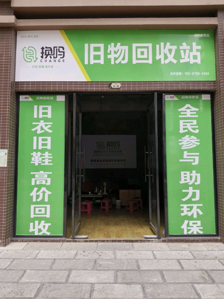 换吗旧物回收站(湖畔家苑店)