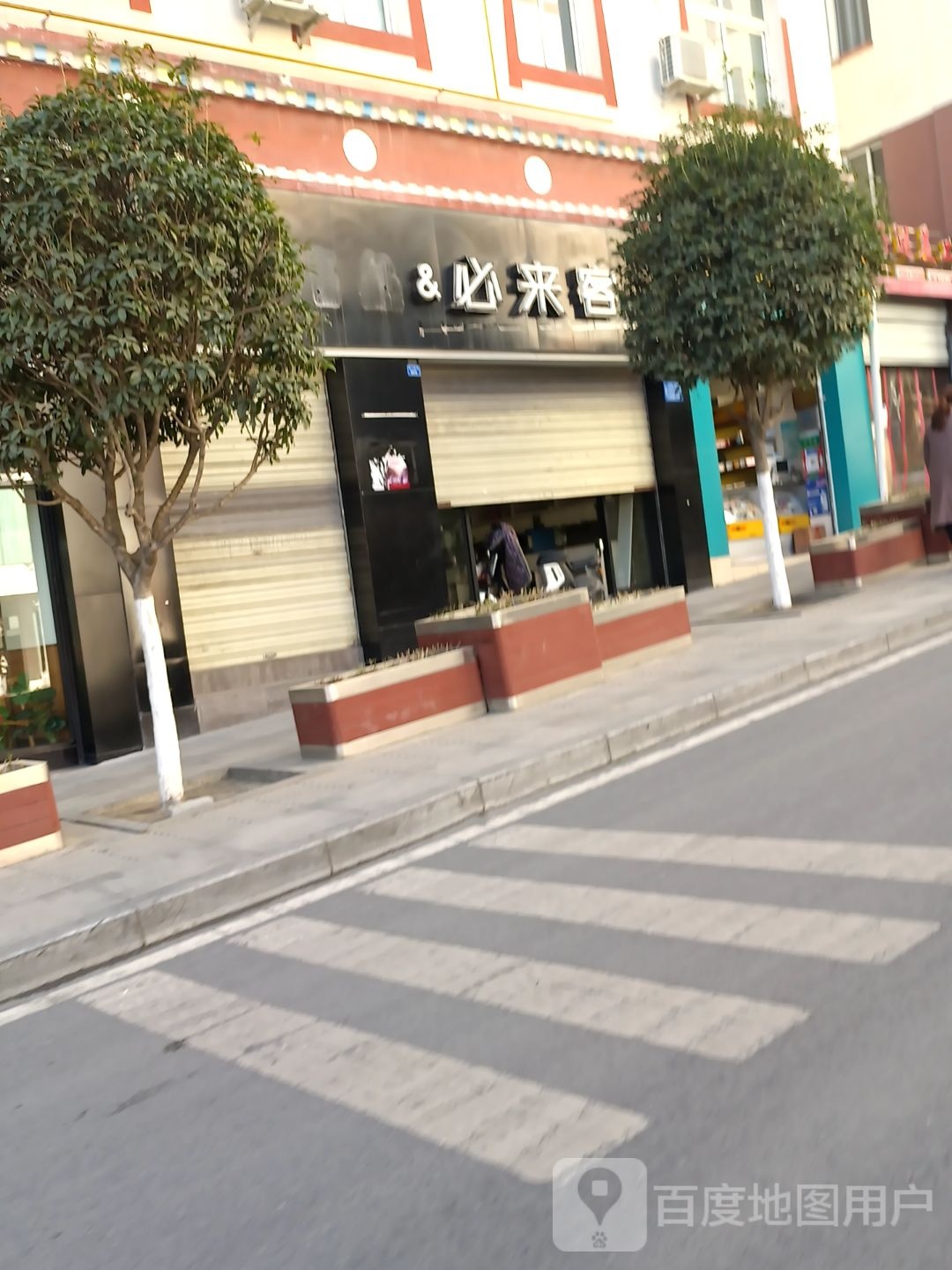 必来客(屯上街店)