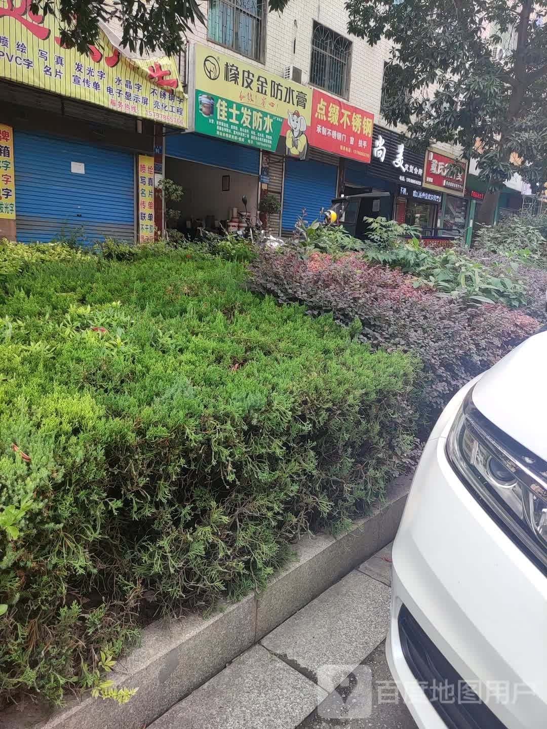 佳士发防水