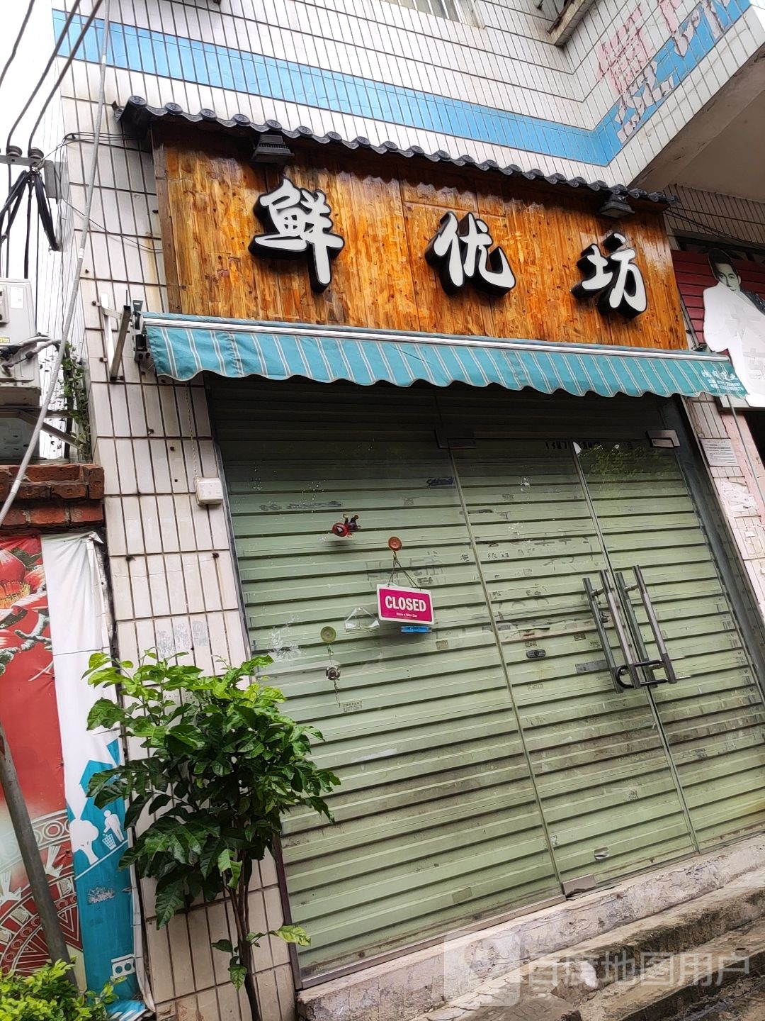 鲜优宅配三文鱼寿司坊