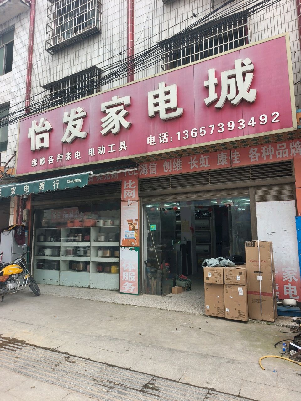 怡发家电城