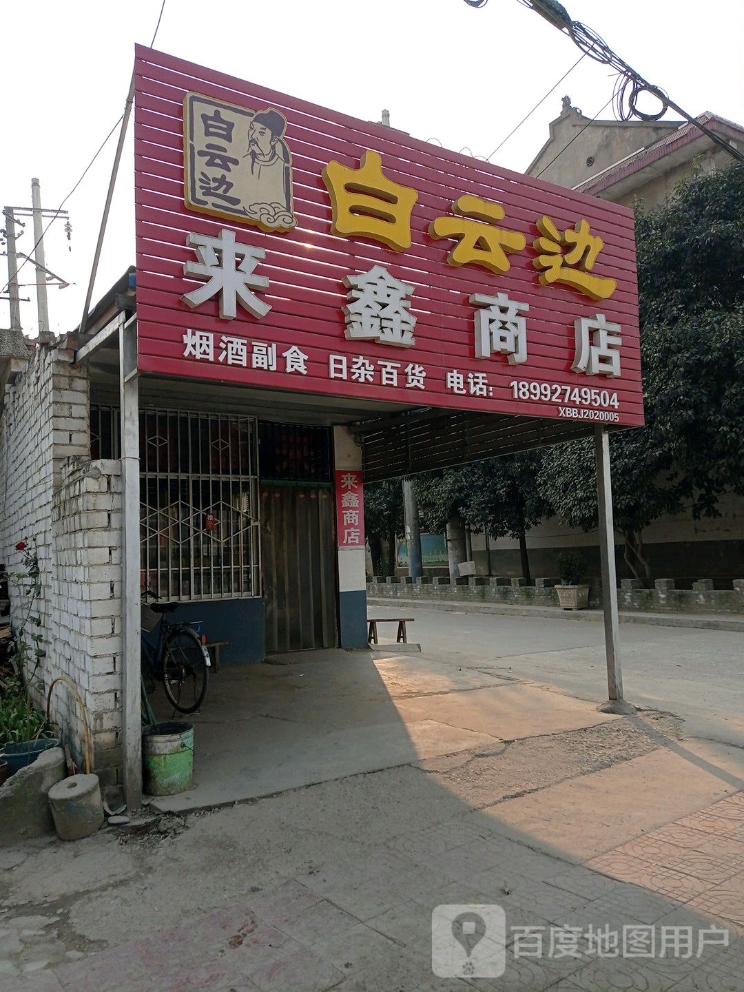 来兴商店