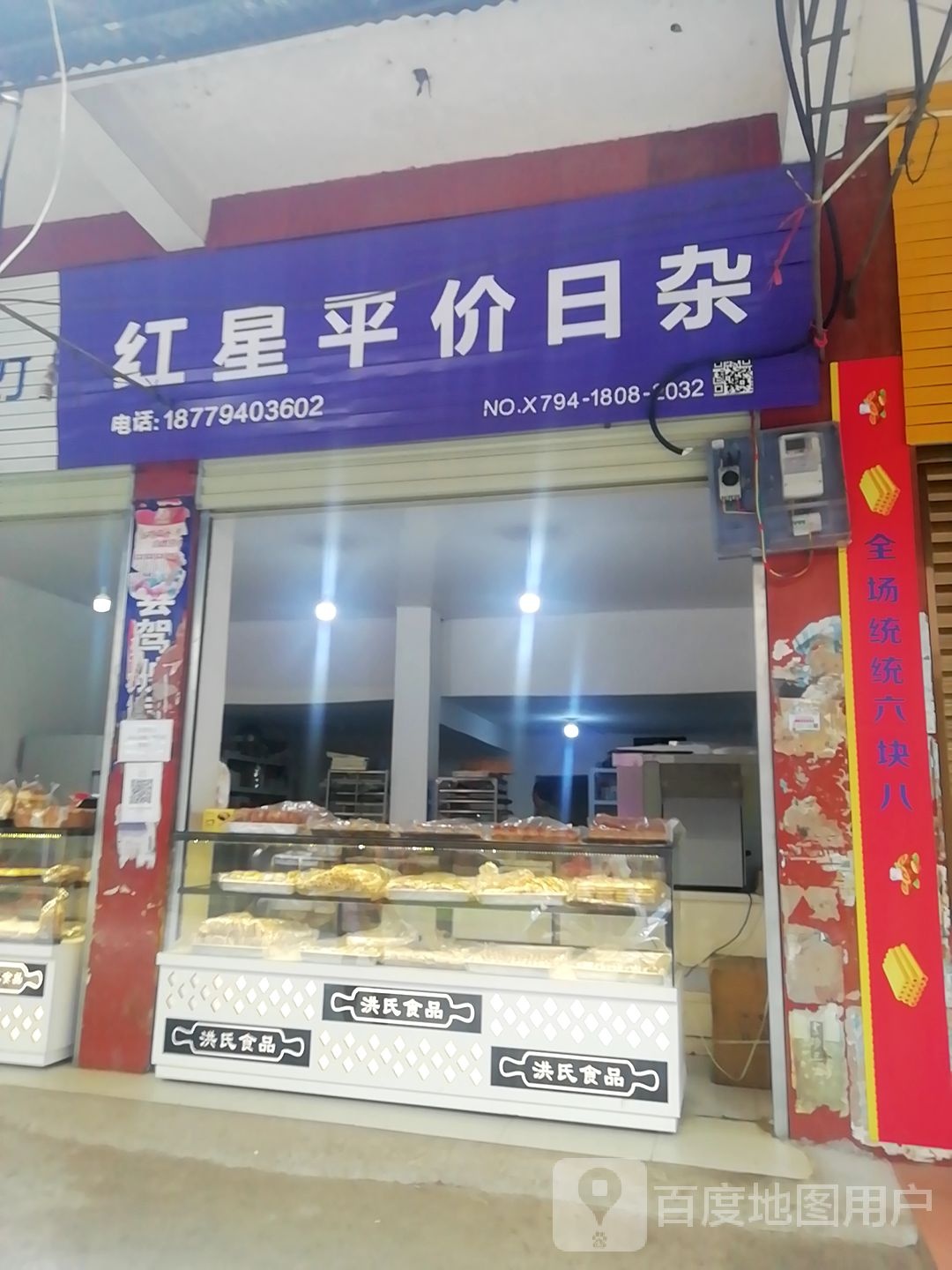 红星平价超市