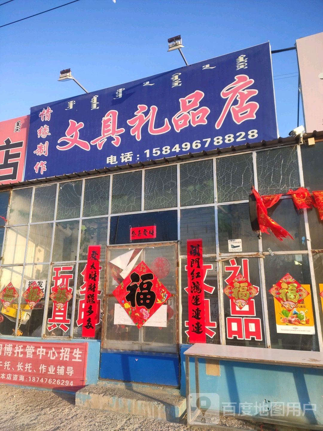 文具礼品店(麻斯街店)