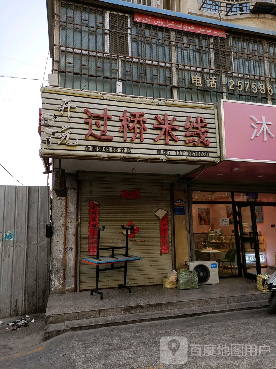 开园过桥米线(华龙花园A区店)