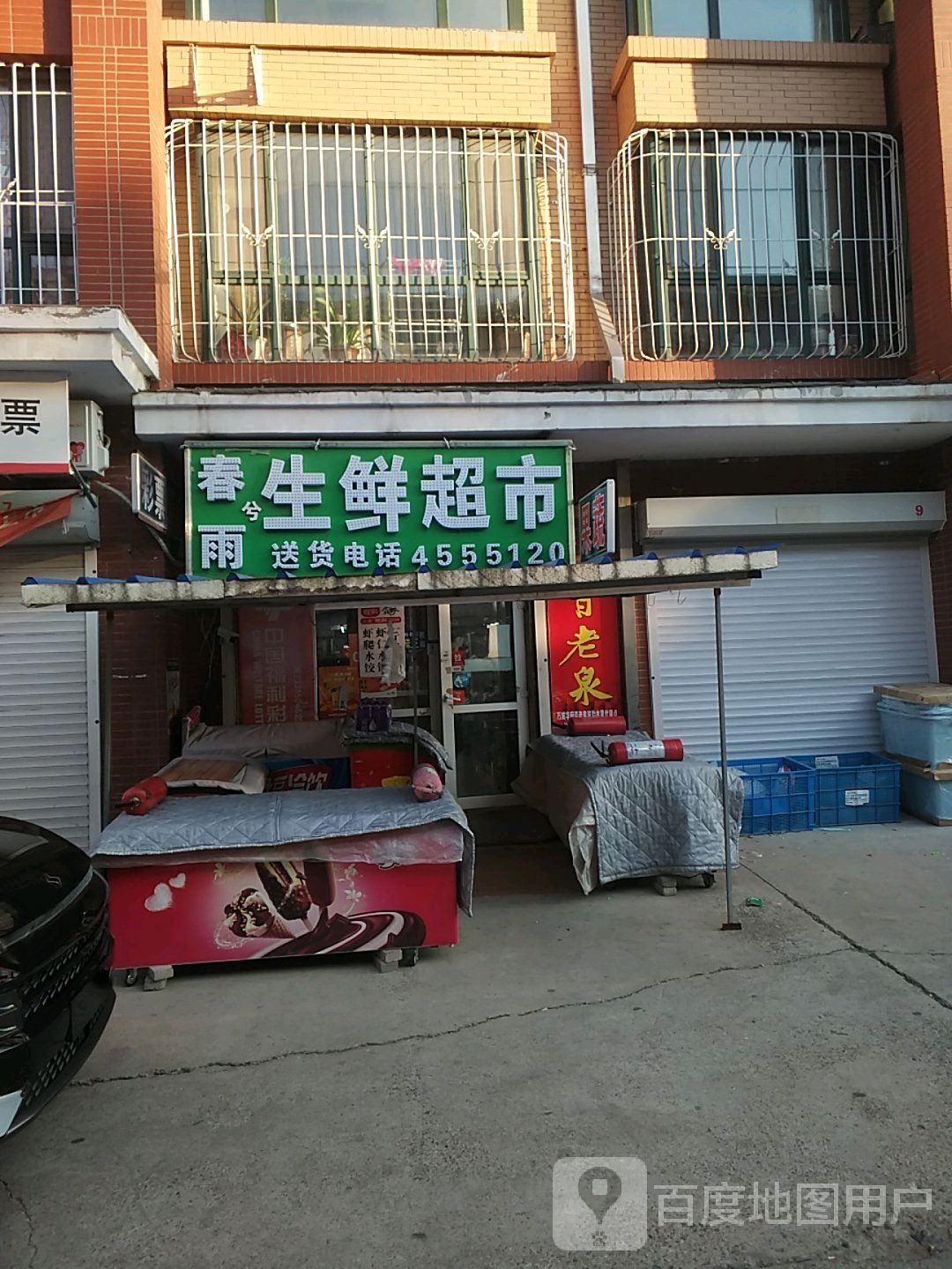 春雨生鲜超市百老泉酒