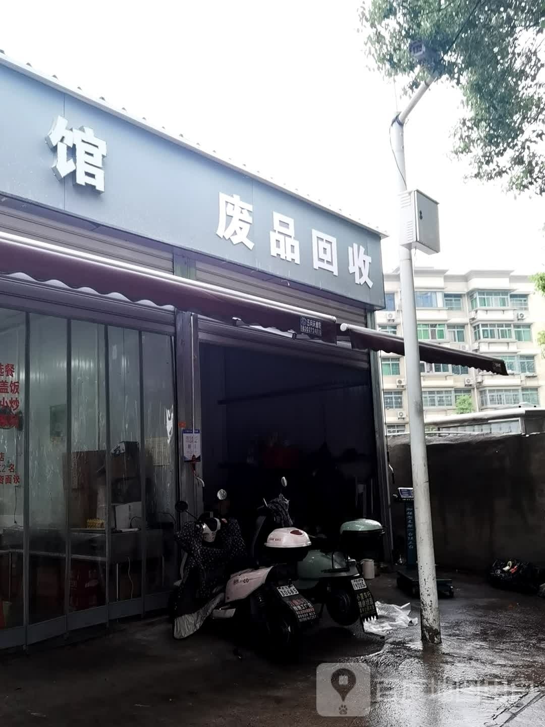 废品回收