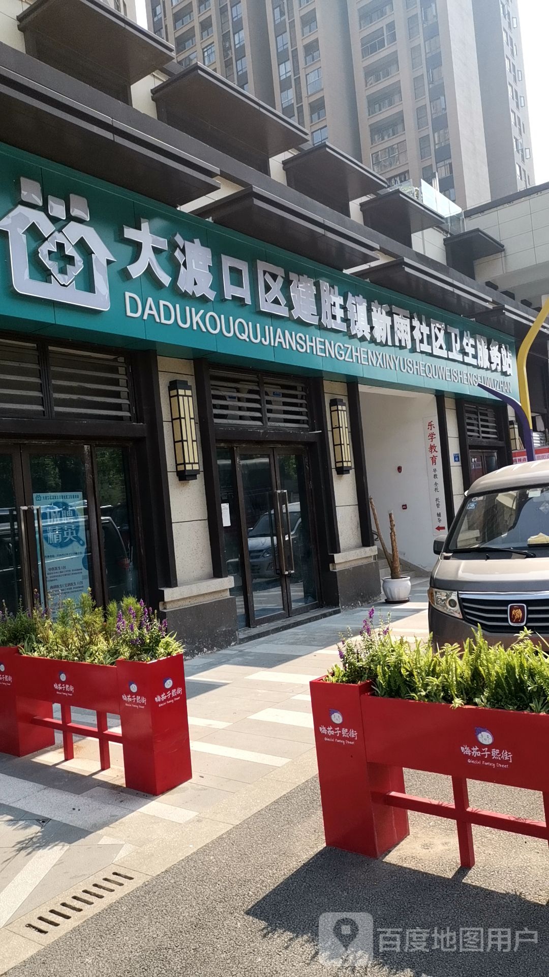 大渡口区建胜镇新雨社区卫生服务站