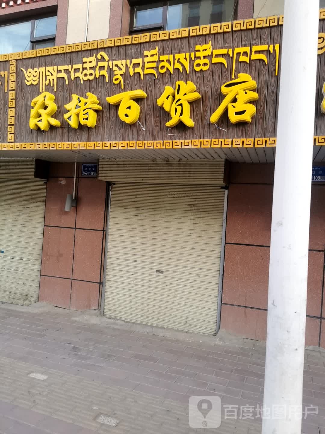 尕措大百店