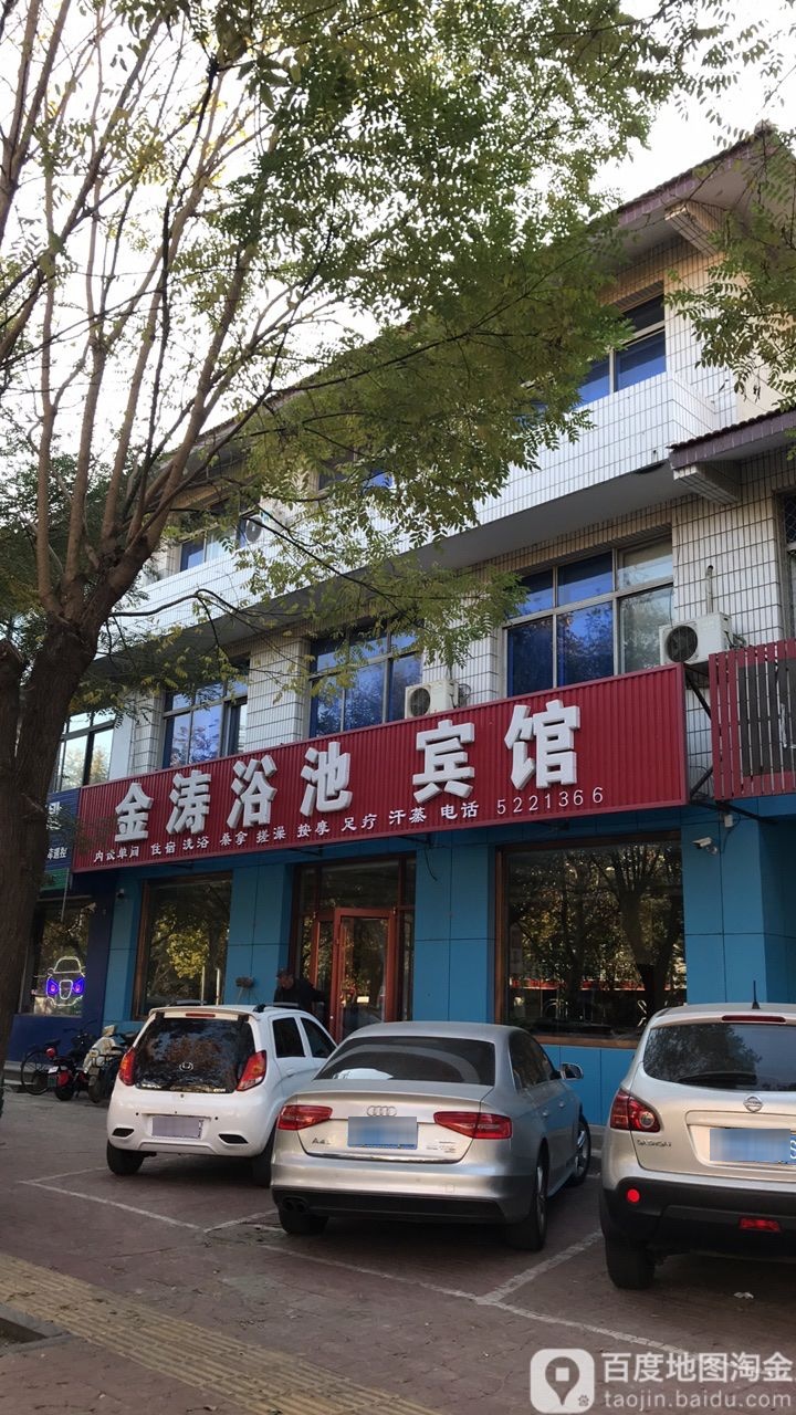 金涛浴池