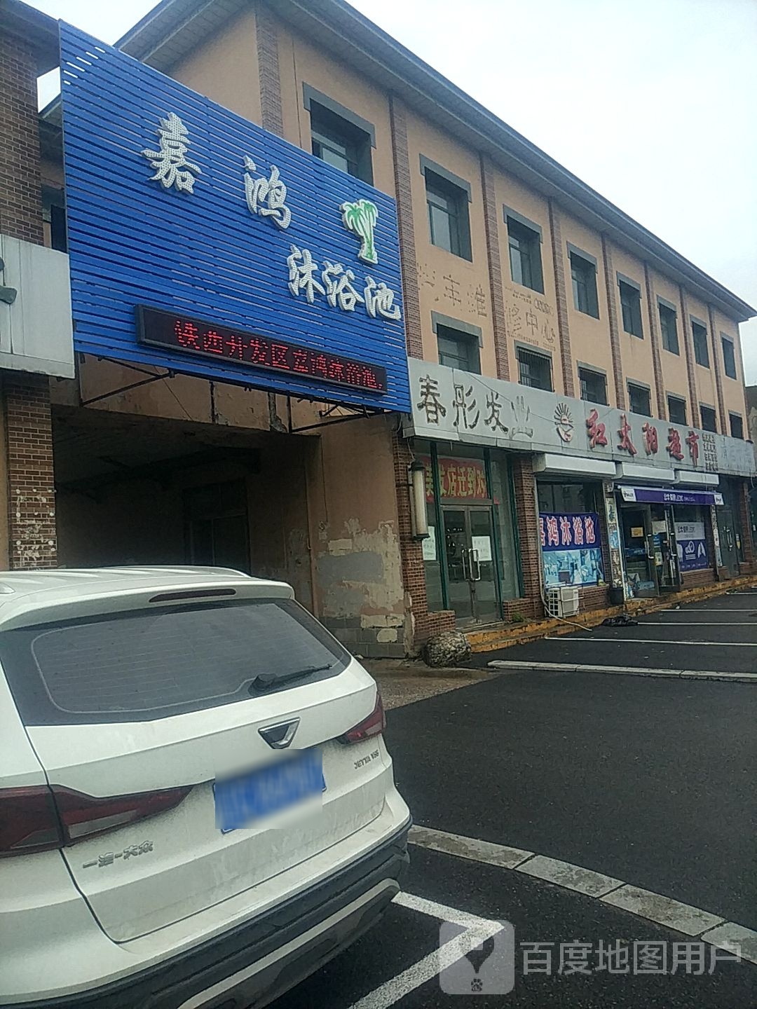 嘉鸿沐浴池