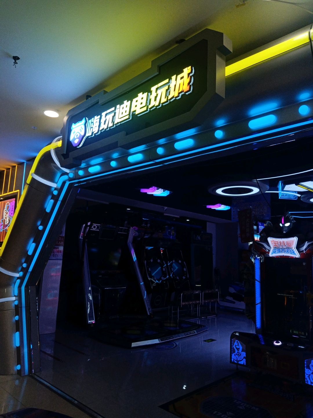 嗨玩迪电玩城(东星时代广场店)