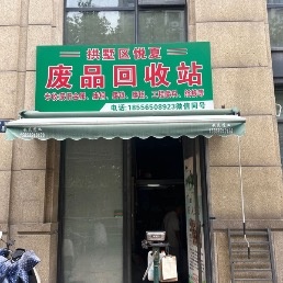 拱墅区悦夏废品回收站