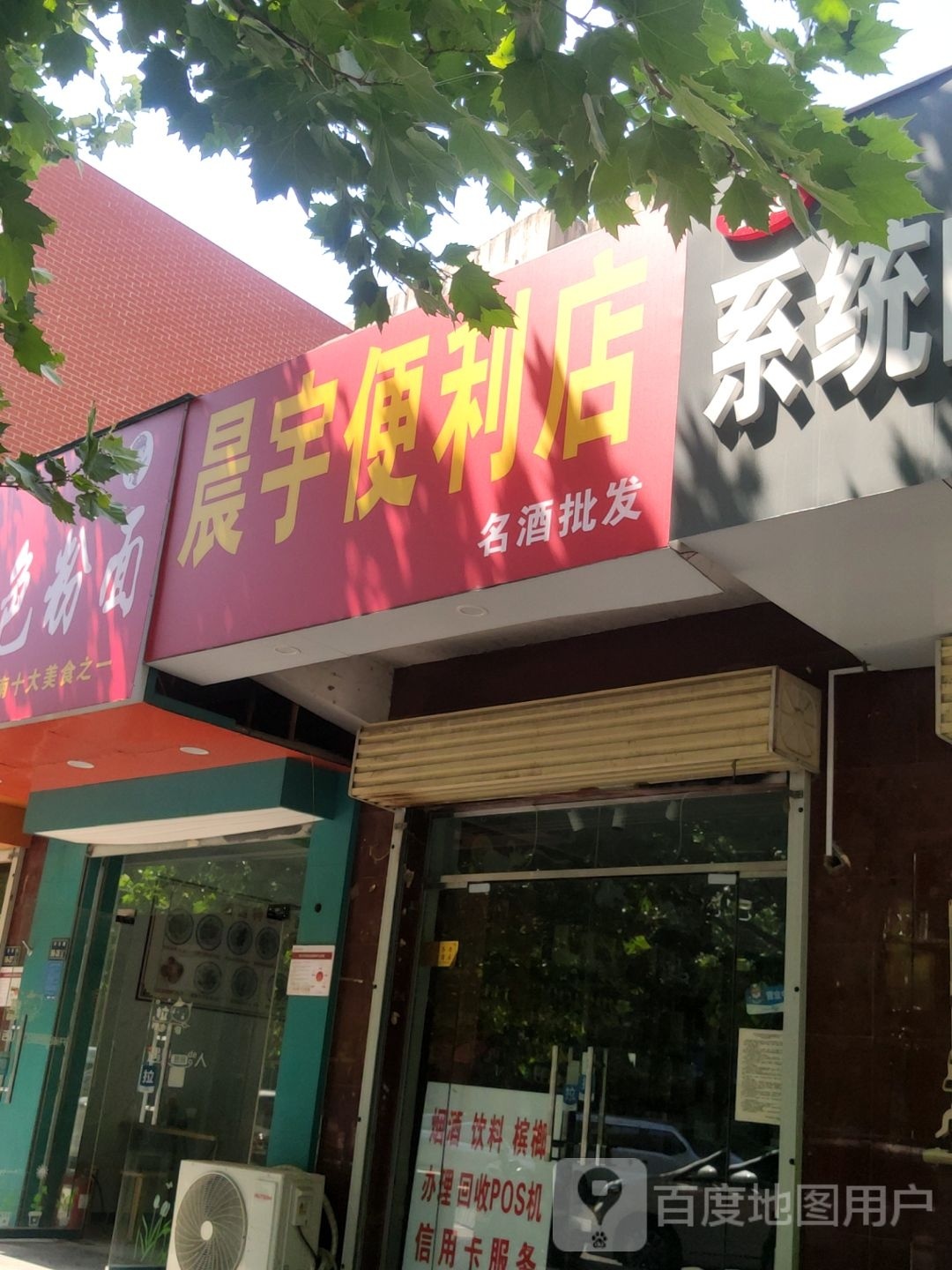 晨宇便利店(丰乐路店)