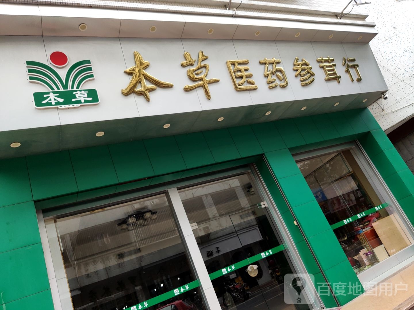 本草医药沈蓉行(西一街店)