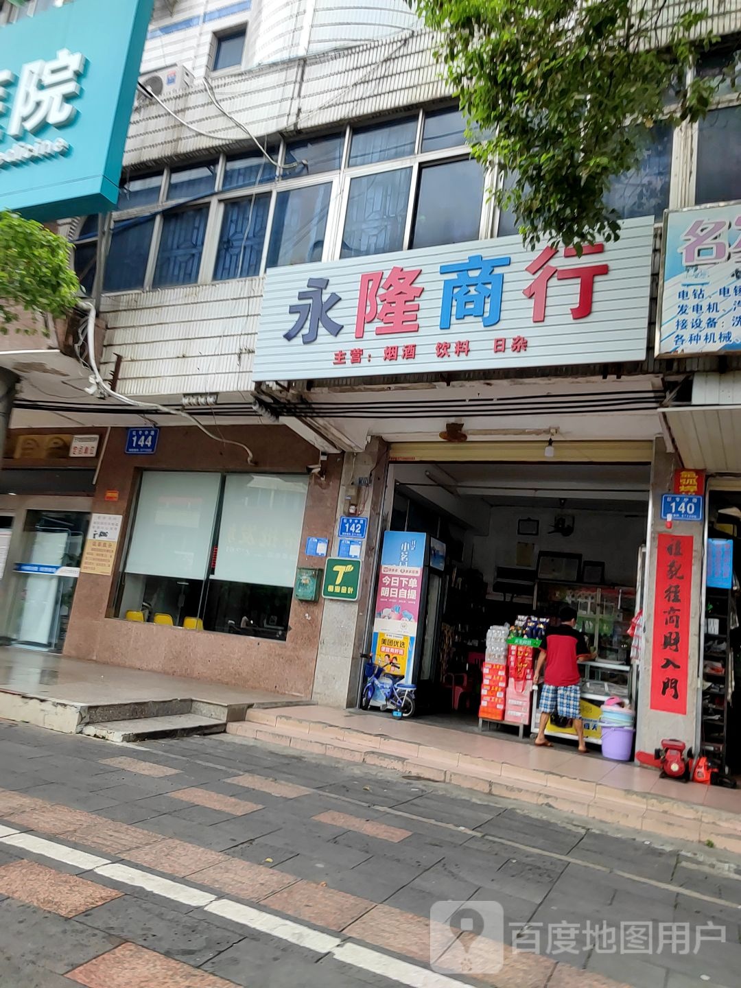 永隆商行(红专中路店)