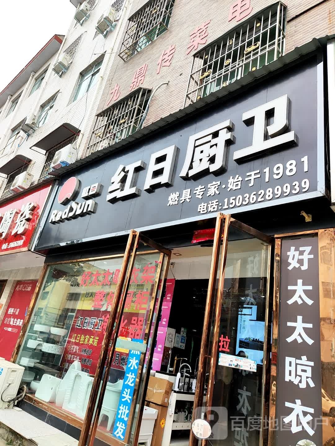 红日厨卫(光明路店)