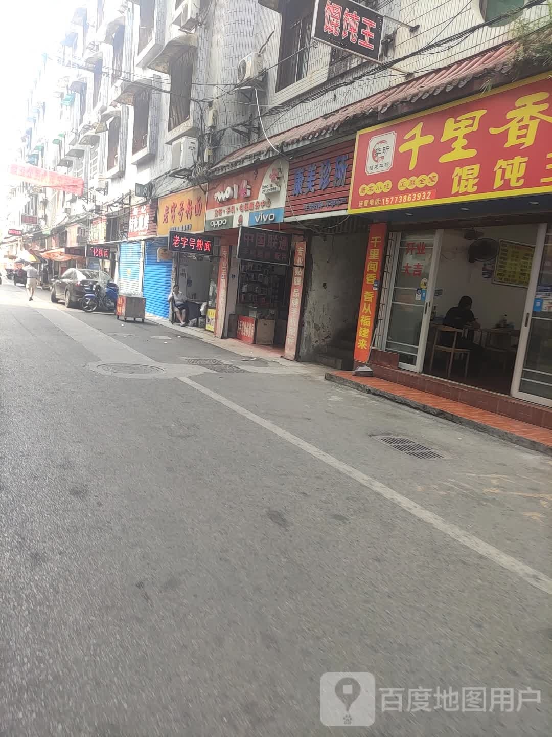 康美诊所(王家巷店)