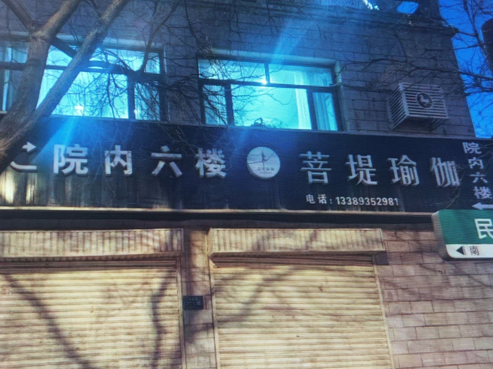 菩堤瑜伽馆