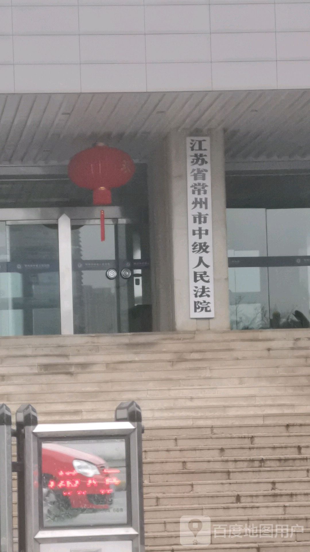江苏省常州市中级人民法院