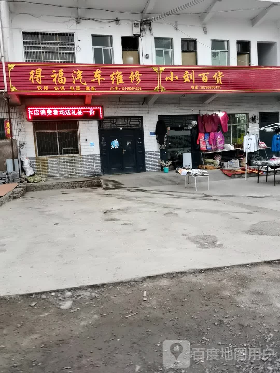 小刘百货(苏北线店)