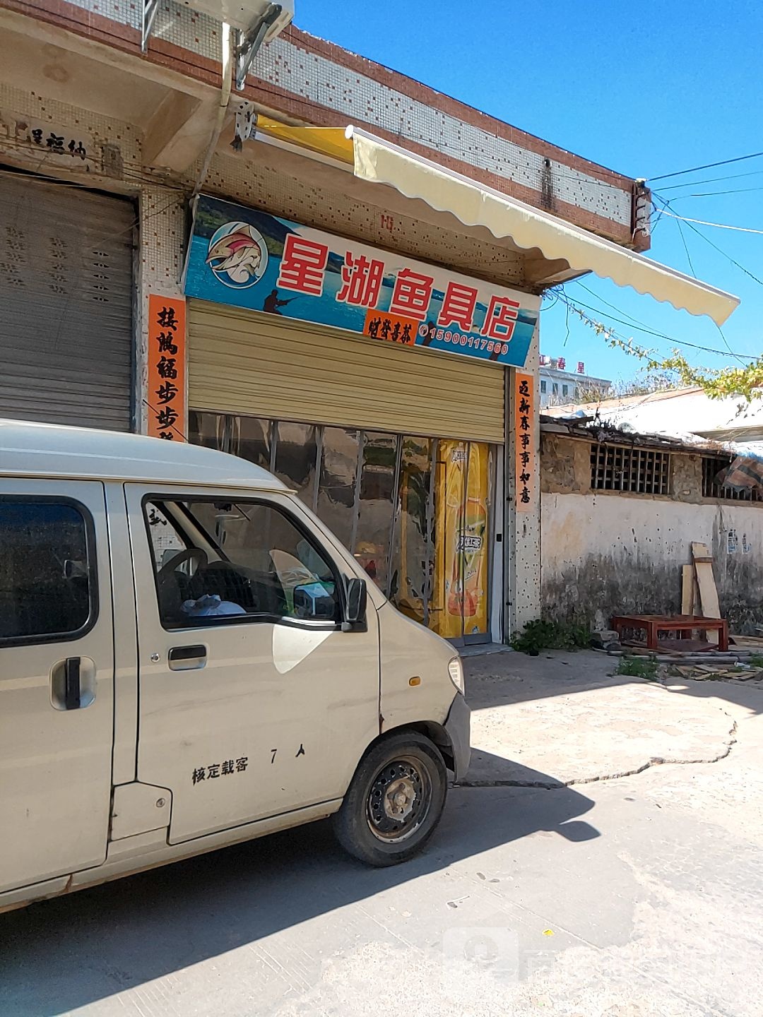 星湖鱼具店