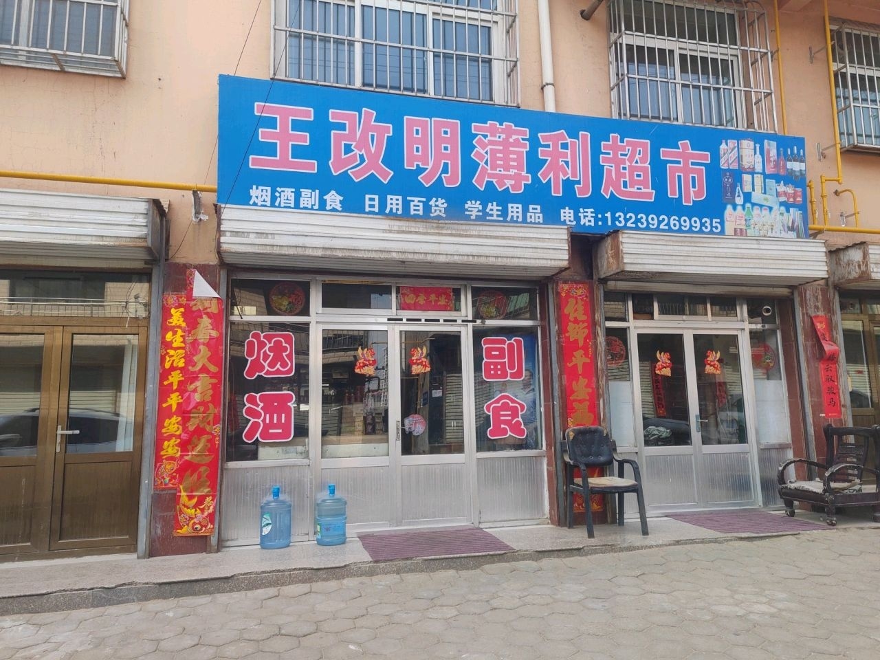王改明薄利超市