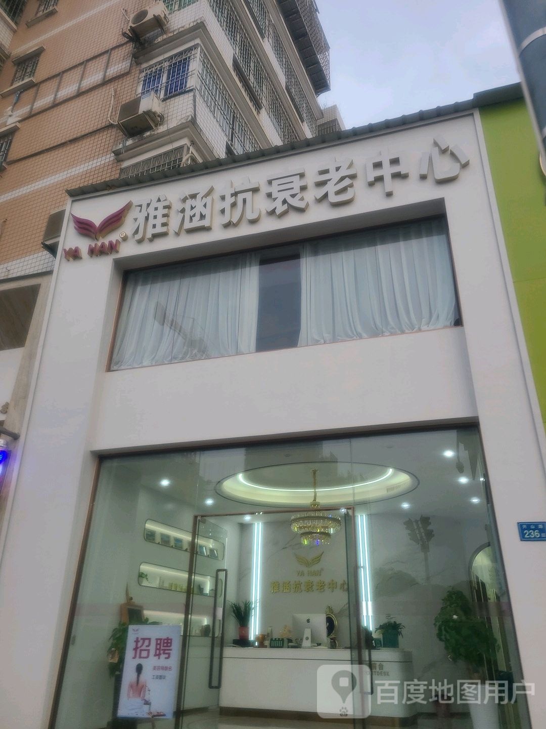 雅涵抗衰老中心