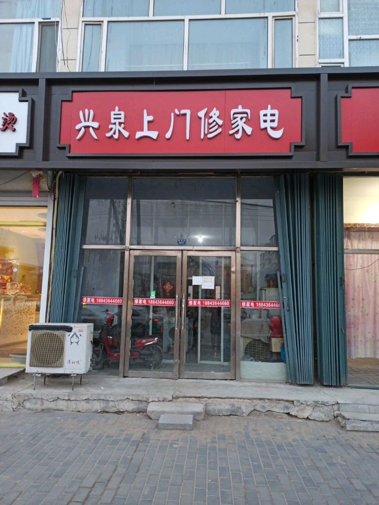 兴泉上门修家电(宏都·锦绣花园店)