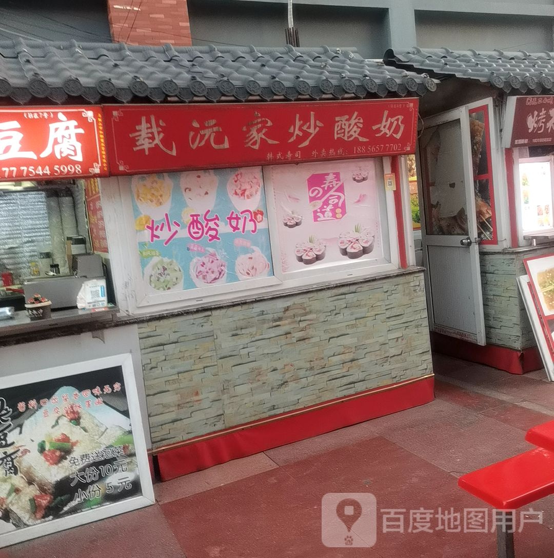 载元家炒酸奶(嘉和美食街店)