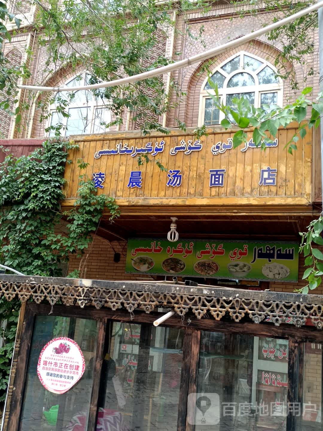 喀什市凌晨汤面店