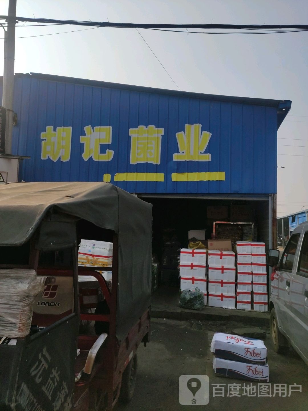 胡记菌业