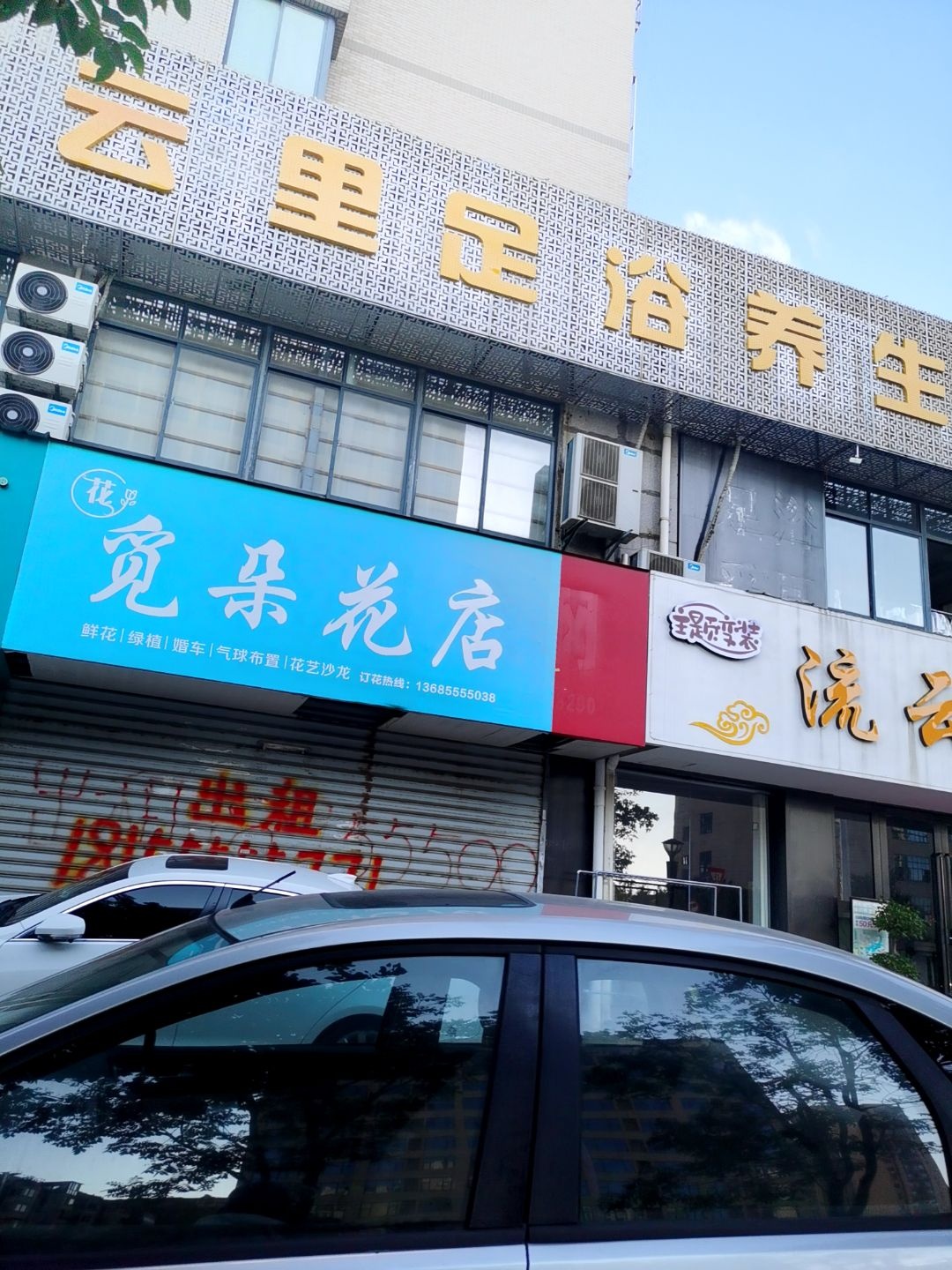 流云里足浴养生会所