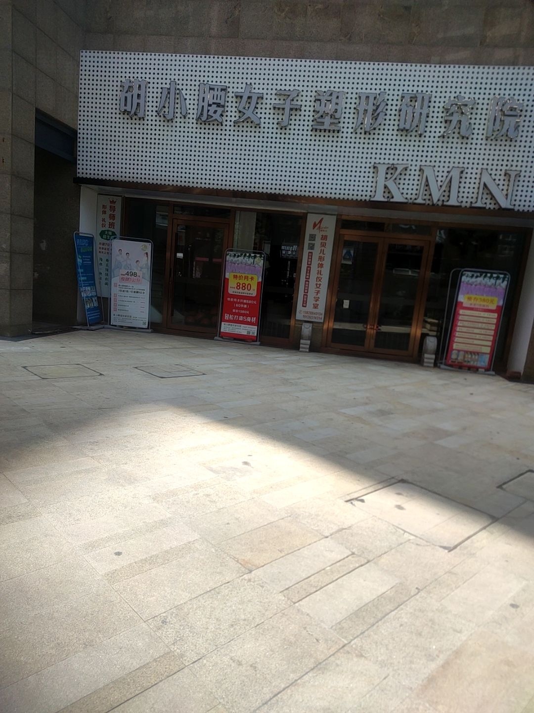 胡小腰女子塑形研究院(庶文路店)