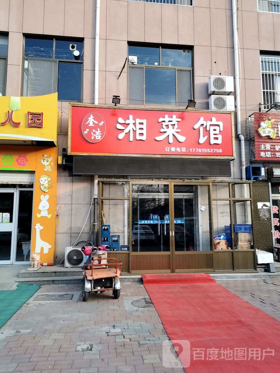 奎浩香菜馆