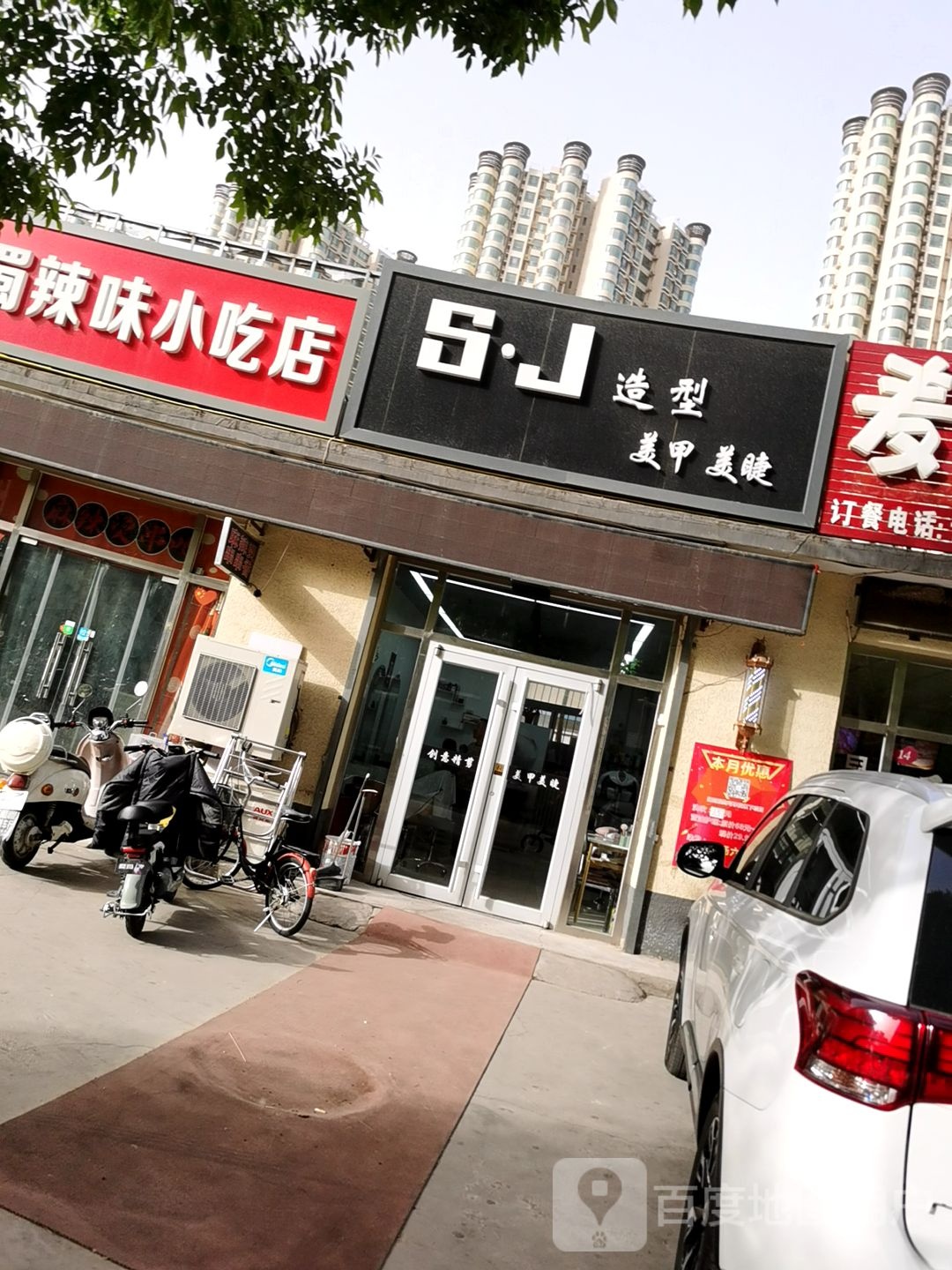 S·J号造型(嘉城国际社区店)