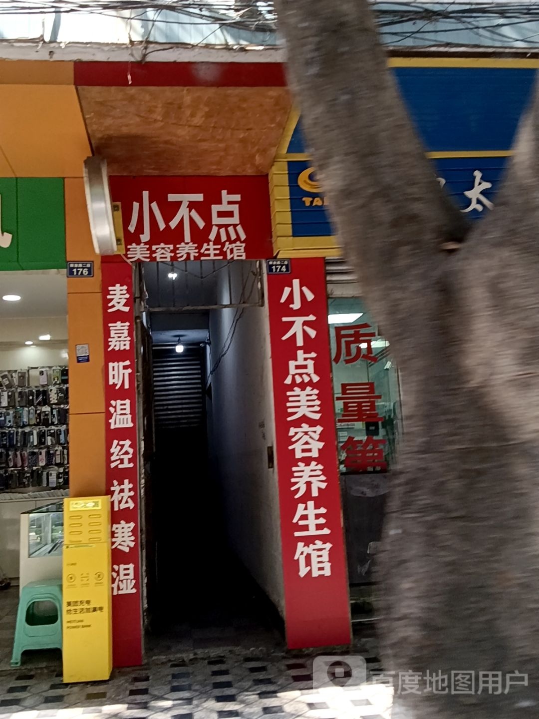 小不点美容养生馆