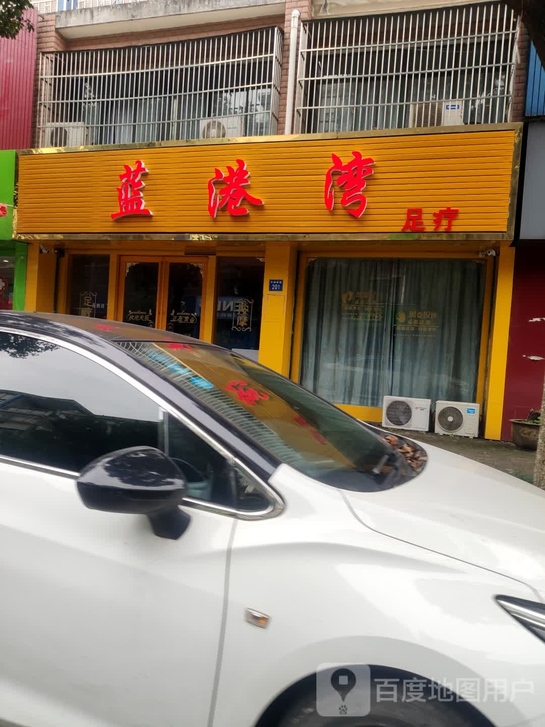 蓝港湾足疗